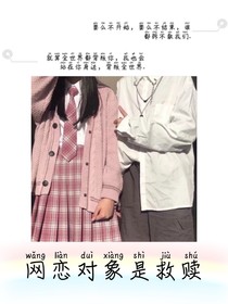 网恋对象是救赎