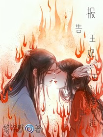 报告王妃：王爷要出逃