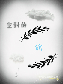 尘封的昕