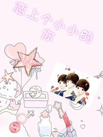 戀上個小小的你