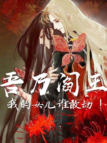 吾乃阎王