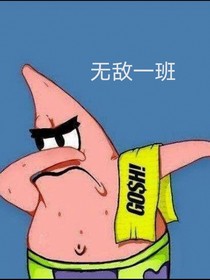 無(wú)敵一班