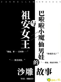 祖安女王与巴啦啦小魔仙男娃的沙雕故事