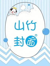 山竹封面