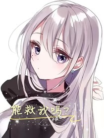 能救我吗
