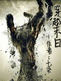 穿越末日啊