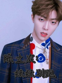 陳立農(nóng)：妹妹別跑