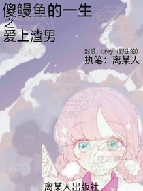 傻鳗鱼的一生之爱上渣男