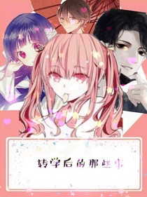 转学后的那些事