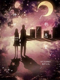 神明的愿望