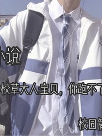 校草大人：寶貝，你跑不了