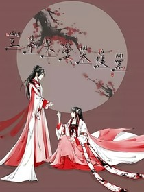 王爷不要太腹黑