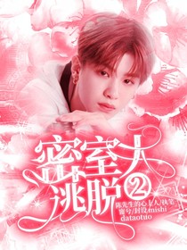 黄明昊——密逃2