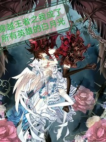 穿越王者之我成了白月光