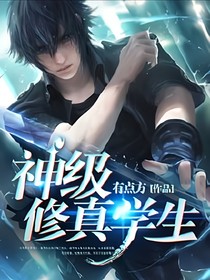 神级修真同学