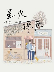 星火撩原