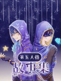 第五人格故事集……