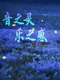 音之靈，樂(lè)之感