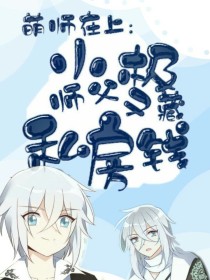 萌师在上：小极，师父又藏私房钱