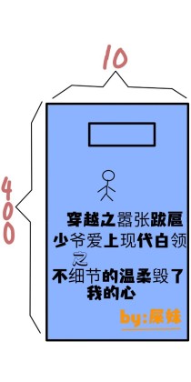 穿越之嚣张跋扈少爷爱上现代白领高中之不细节的温柔毁了我的心