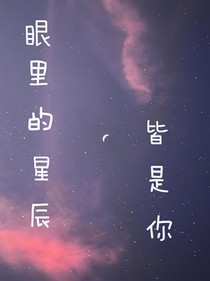 眼里的星辰皆是你