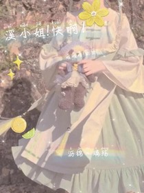 溪小姐！快啊！