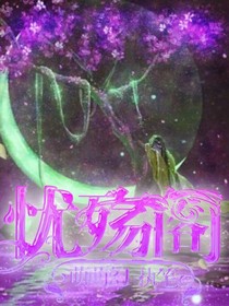 忧殇阁