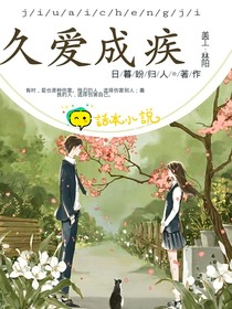 久爱成疾
