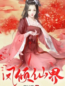 鳳傾仙界