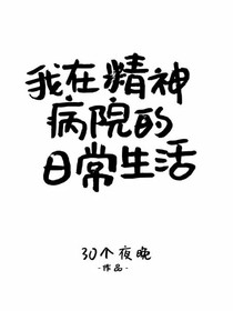 我在精神病院的日常生活