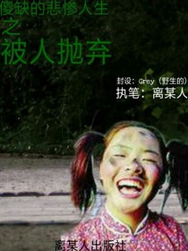 傻缺的悲惨人生之被人抛弃