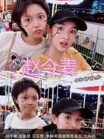 少年派之闺蜜复仇