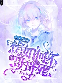 每天都在想如何不被哥哥殺死