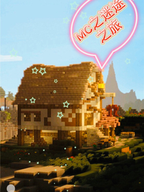 Minecraft之迷途之旅