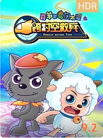喜羊羊之跨時空救兵