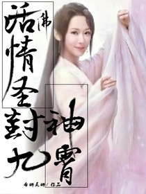 活佛圣情，封神九霄