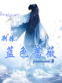 荆棘：蓝色蔷薇