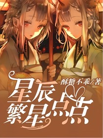星辰繁星点点