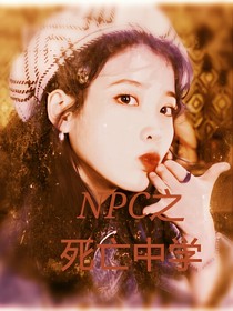NPC之死亡中学-d470