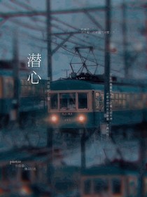 潜心丶