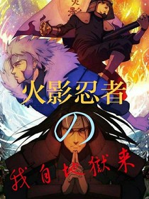 火影忍者之我自地獄來