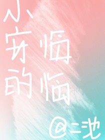 小安的臨臨