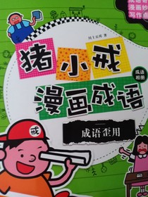 猪小戒漫画成语1