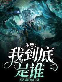 斗罗：我到底是谁