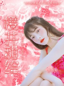 樱井甜绘