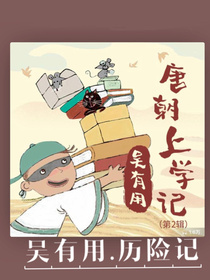 吴有用历险记(非完全自创)