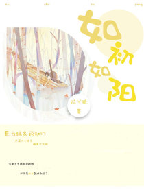 如初如阳
