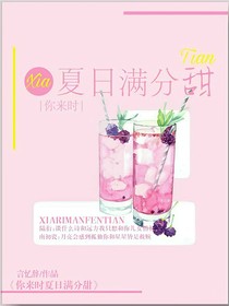 你来时夏日满分甜