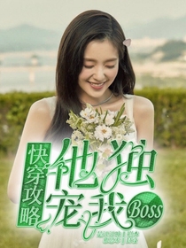 快穿攻略：BOSS他独宠我