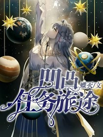 凹凸：任务旅途